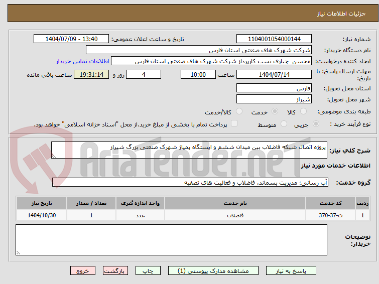 تصویر کوچک آگهی پروژه اتصال شبکه فاضلاب بین میدان ششم و ایستگاه پمپاژ شهرک صنعتی بزرگ شیراز