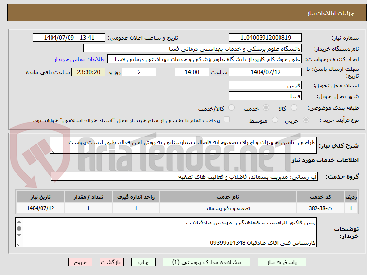 تصویر کوچک آگهی طراحی، تامین تجهیزات و اجرای تصفیهخانه فاضالب بیمارستانی به روش لجن فعال. طبق لیست پیوست