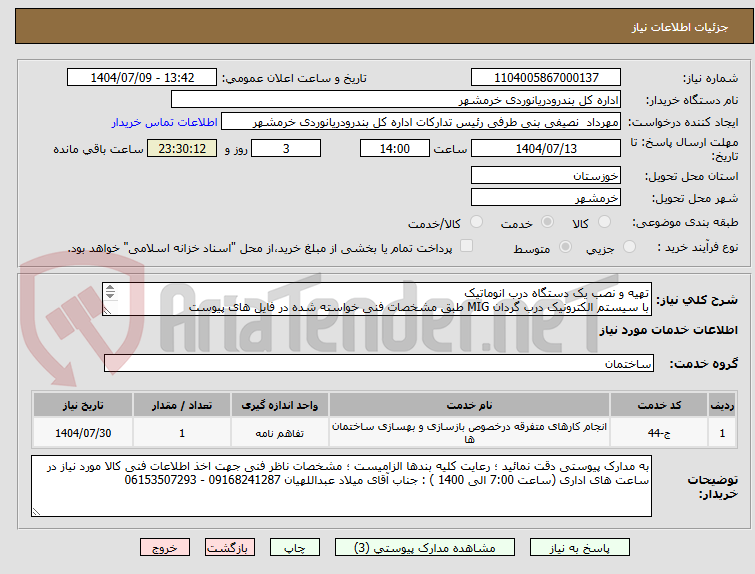 تصویر کوچک آگهی تهیه و نصب یک دستگاه درب انوماتیک
با سیستم الکترونیک درب گردان MIG طبق مشخصات فنی خواسته شده در فایل های پیوست