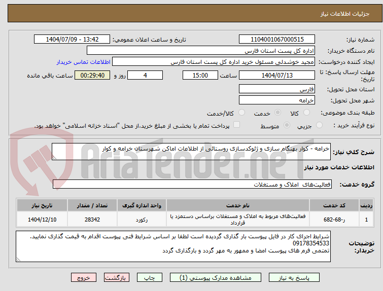 تصویر کوچک آگهی خرامه - کوار بهنگام سازی و ژئوکدسازی روستائی از اطلاعات اماکن شهرستان خرامه و کوار