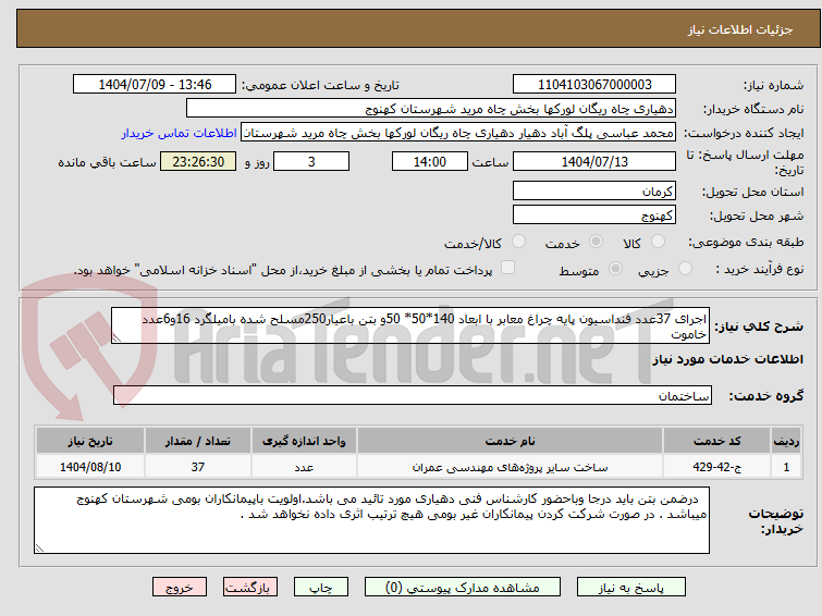تصویر کوچک آگهی اجرای 37عدد فنداسیون پایه چراغ معابر با ابعاد 140*50* 50و بتن باعیار250مسلح شده بامیلگرد 16و6عدد خاموت
