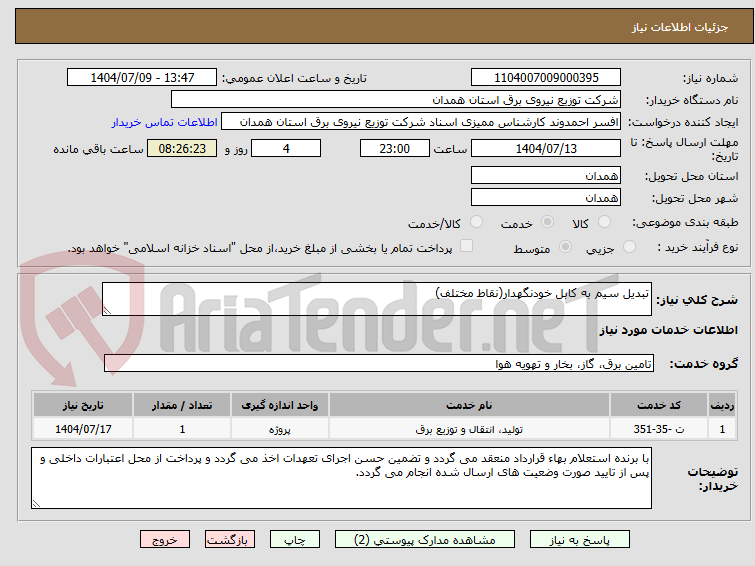 تصویر کوچک آگهی تبدیل سیم به کابل خودنگهدار(نقاط مختلف)