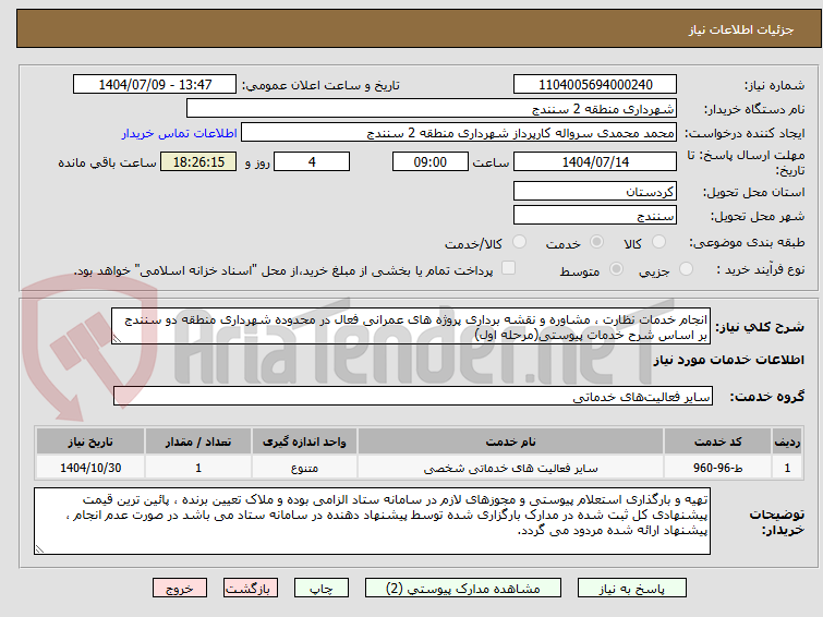 تصویر کوچک آگهی انجام خدمات نظارت ، مشاوره و نقشه برداری پروژه های عمرانی فعال در محدوده شهرداری منطقه دو سنندج بر اساس شرح خدمات پیوستی(مرحله اول)
