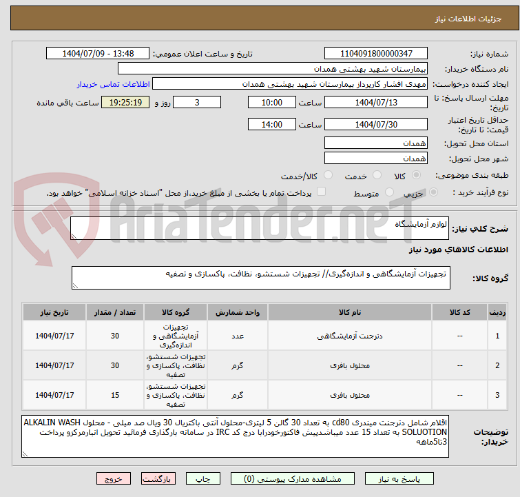 تصویر کوچک آگهی لوازم آزمایشگاه