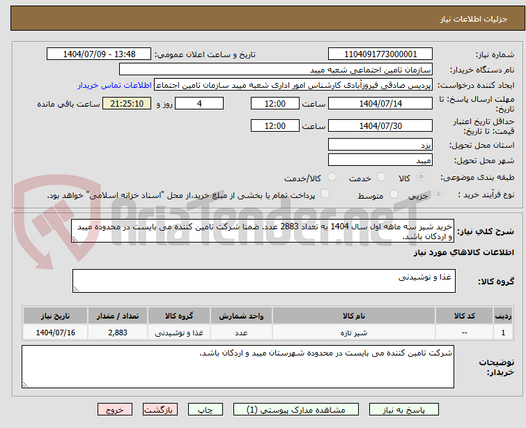 تصویر کوچک آگهی خرید شیر سه ماهه اول سال 1404 به تعداد 2883 عدد. ضمنا شرکت تامین کننده می بایست در محدوده میبد و اردکان باشد.