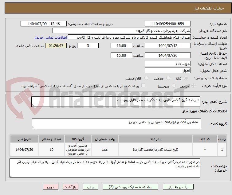 تصویر کوچک آگهی شیشه گیج گلاس طبق ابعاد ذکر شده در فایل پیوست
