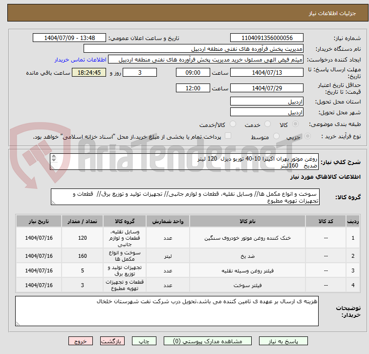 تصویر کوچک آگهی روغن موتور بهران اکیترا 10-40 توربو دیزل 120 لیتر
ضدیخ 160لیتر
فیلتر روغن LUBE FILTER LF3356
فیلتر گازوئیل اسکانیا GG2524