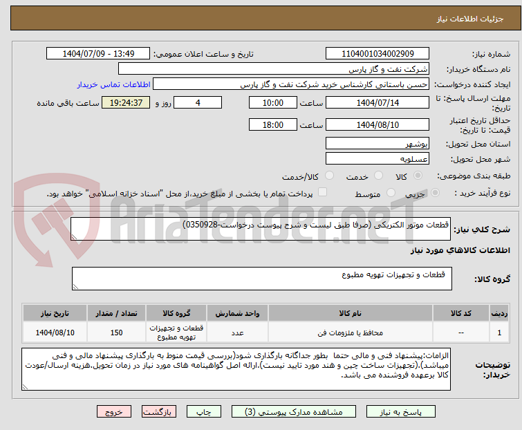 تصویر کوچک آگهی قطعات موتور الکتریکی (صرفا طبق لیست و شرح پیوست درخواست-0350928)