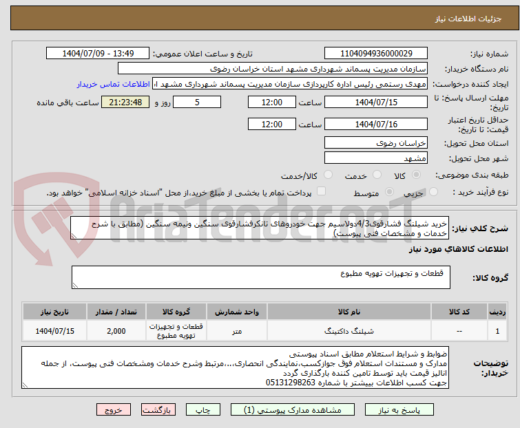 تصویر کوچک آگهی خرید شیلنگ فشارقوی4/3دولاسیم جهت خودروهای تانکرفشارقوی سنگین ونیمه سنگین (مطابق با شرح خدمات و مشخصات فنی پیوست)