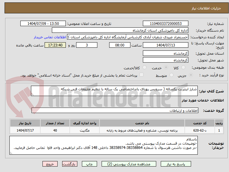 تصویر کوچک آگهی شارژ اینترنت یکساله ( سرویس پهنای بانداختصاصی یک ساله با تنظیم ملزومات فنی شبکه
