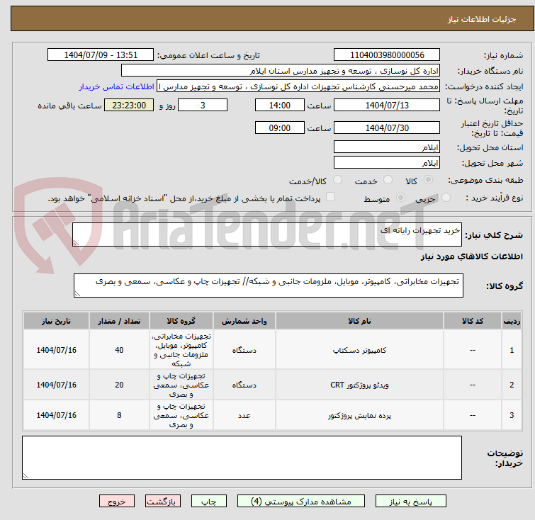 تصویر کوچک آگهی خرید تجهیزات رایانه ای