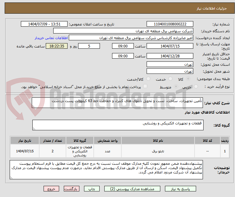 تصویر کوچک آگهی تأمین تجهیزات، ساخت، تست و تحویل تابلوی های کنترل و حفاظت خط 63 کیلوولت پست دردشت