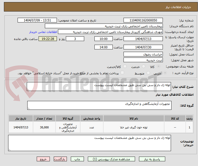 تصویر کوچک آگهی لوله ژل دار و سی بی سی طبق مشخصات لیست پیوست