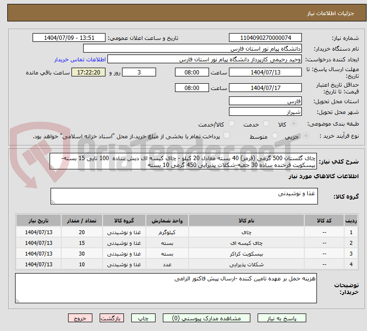 تصویر کوچک آگهی چای گلستان 500 گرمی (قرمز) 40 بسته معادل 20 کیلو - چای کیسه ای دبش ساده  100 تایی 15 بسته- بیسکویت فرخنده ساده 30 جعبه-شکلات پذیرایی 450 گرمی 10 بسته