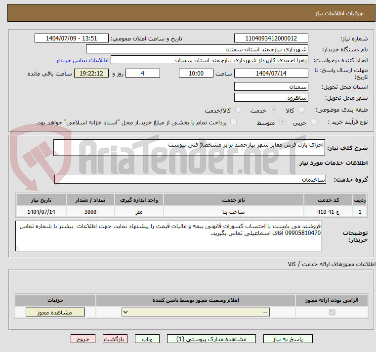 تصویر کوچک آگهی اجرای پازل فرش معابر شهر بیارجمند برابر مشخصاj فنی پیوست
