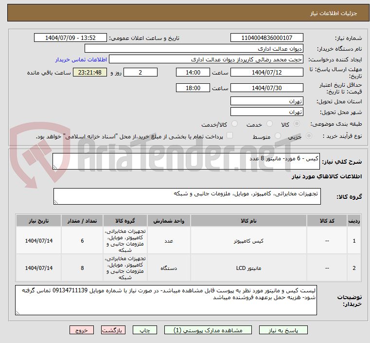 تصویر کوچک آگهی کیس - 6 مورد- مانیتور 8 عدد
