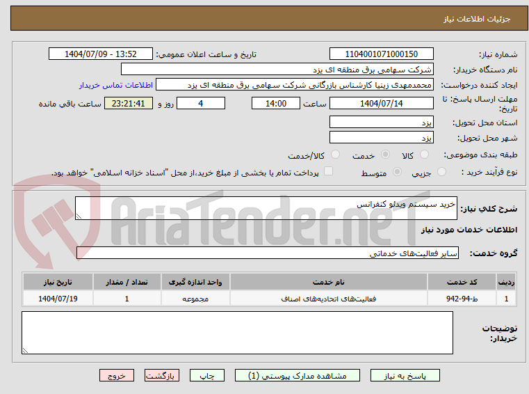 تصویر کوچک آگهی خرید سیستم ویدئو کنفرانس