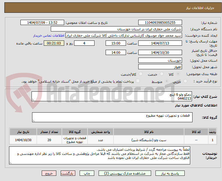تصویر کوچک آگهی دمکو ولو 6 اینچ
0440213