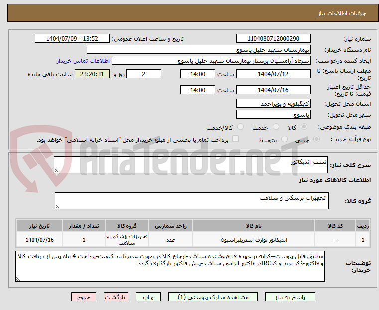 تصویر کوچک آگهی تست اندیکاتور
