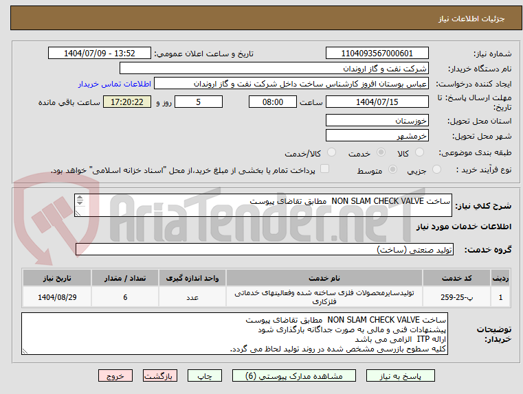 تصویر کوچک آگهی ساخت NON SLAM CHECK VALVE  مطابق تقاضای پیوست 

ارائه ITP  الزامی می باشد 
کلیه سطوح بازرسی مشخص شده در روند تولید لحاظ می گردد.