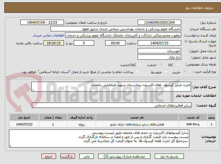 تصویر کوچک آگهی اجرت شارژ کپسول های اکسیژن بیمارستان شهید طباطبایی باغملک