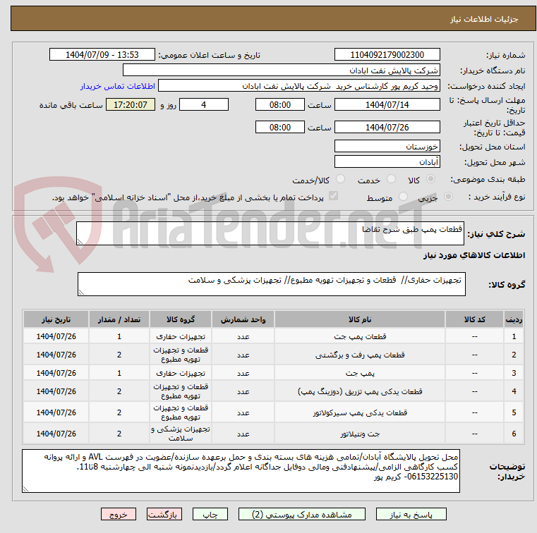 تصویر کوچک آگهی قطعات پمپ طبق شرح تقاضا
