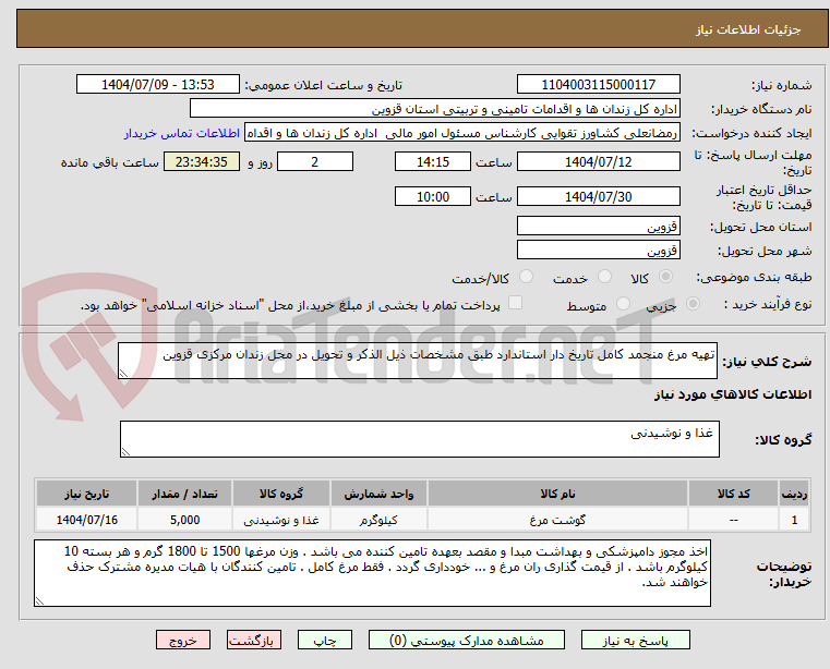 تصویر کوچک آگهی تهیه مرغ منجمد کامل تاریخ دار استاندارد طبق مشخصات ذیل الذکر و تحویل در محل زندان مرکزی قزوین