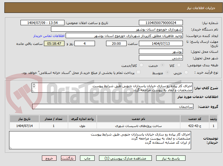 تصویر کوچک آگهی اجرای کار پیاده رو سازی خیابان پاسداران جنوبی طبق شرایط پیوست 
مشخصات و ابعاد به پیوست مراجعه گردد 
از ایران کد مشابه استفاده گردد