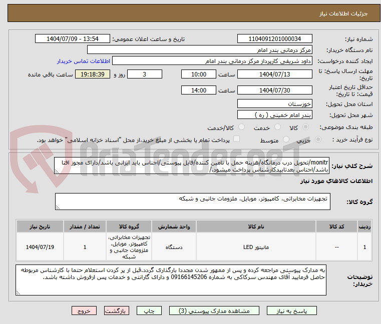 تصویر کوچک آگهی monitr/تحویل درب درمانگاه/هزینه حمل با تامین کننده/فایل پیوستی/اجناس باید ایرانی باشد/دارای مجوز افتا باشد/اجناس بعدتاییدکارشناس پرداخت میشود./
