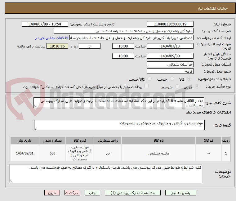 تصویر کوچک آگهی مقدار 600تن ماسه 6-3میلیمتر از ایران کد مشابه استفاده شده است.شرلیط و ضوابط طبق مدارک پیوستی می باشد.