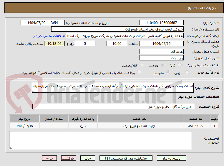 تصویر کوچک آگهی احداث پست هوایی کم تلفات جهت کاهش طول فیدرفشارضعیف محله مدرسه حضرت معصومه احشام-پارسیان