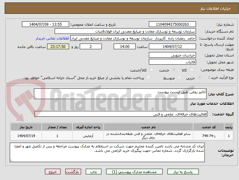 تصویر کوچک آگهی آنالیز روغن طبق لیست پیوست