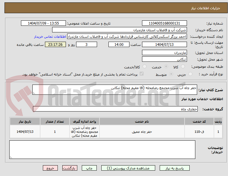 تصویر کوچک آگهی حفر چاه آب شرب مجتمع رضامحله (آقا مقیم محله) تنکابن