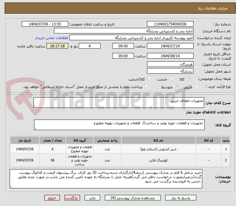 تصویر کوچک آگهی تجهیزات اطفای حریق