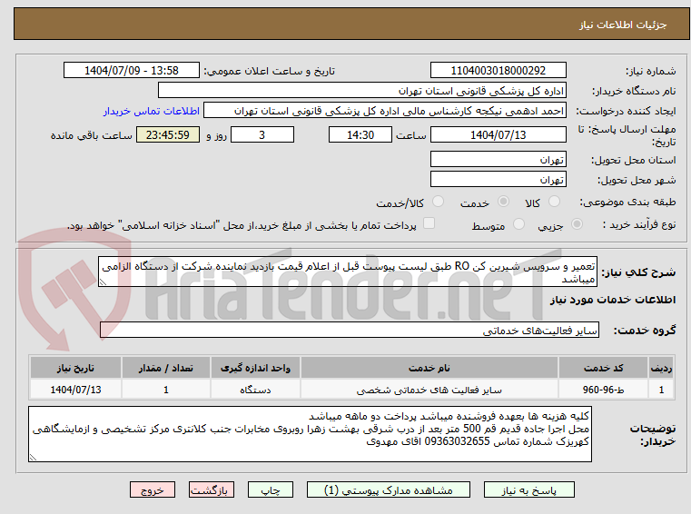 تصویر کوچک آگهی تعمیر و سرویس شیرین کن RO طبق لیست پیوست قبل از اعلام قیمت بازدید نماینده شرکت از دستگاه الزامی میباشد