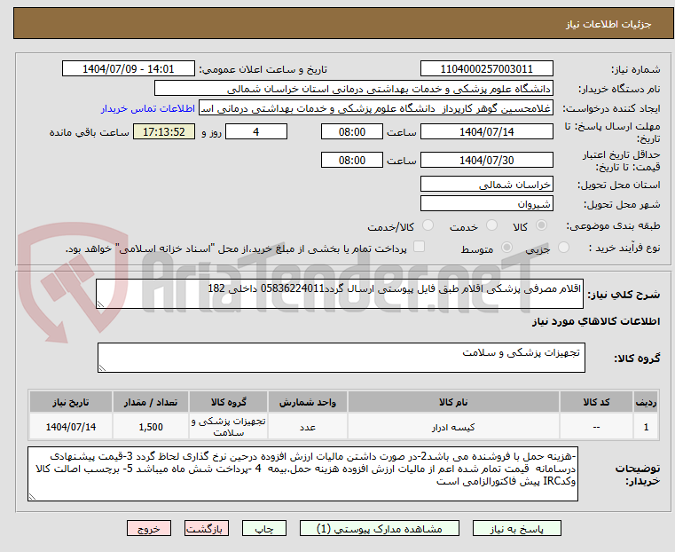 تصویر کوچک آگهی اقلام مصرفی پزشکی اقلام طبق فایل پیوستی ارسال گردد05836224011 داخلی 182