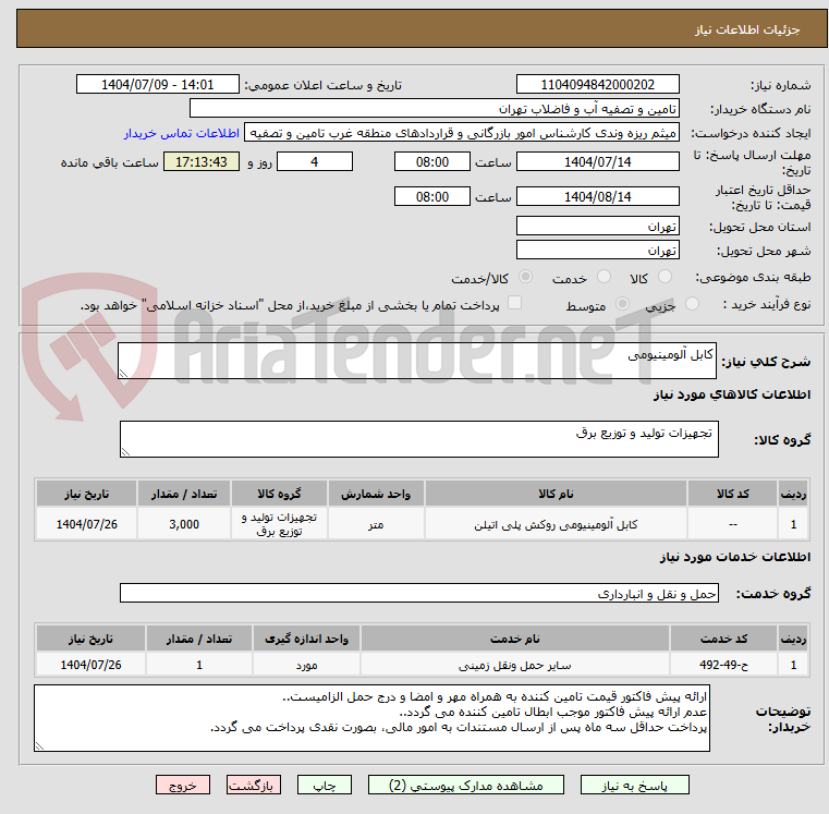 تصویر کوچک آگهی کابل آلومینیومی