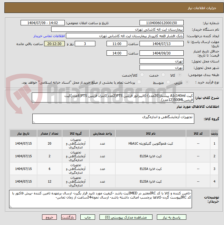تصویر کوچک آگهی کیت A1c140ml پیشتاز(20عدد)-کالیبراتور فریتین PTS(2عدد)کنترل فریتین PTS(6عدد)کیت فریتین500ML(12عدد)