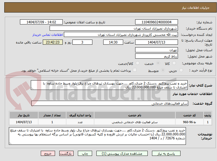 تصویر کوچک آگهی خرید و نصب پروژکتور ،دستک 2 متری،کاور ....جهت بهسازی تیرهای چراغ برق بلوار وسط جاده ساوه  با اعتباری تا سقف مبلغ 22.000.000.000 ریال