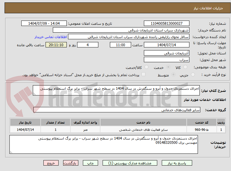 تصویر کوچک آگهی اجرای دستمزدی جدول و آبرو و سنگفرش در سال 1404 در سطح شهر سراب - برابر برگ استعلام پیوستی