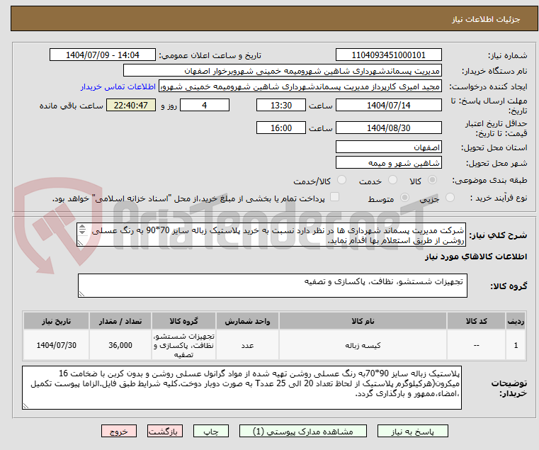 تصویر کوچک آگهی شرکت مدیریت پسماند شهرداری ها در نظر دارد نسبت به خرید پلاستیک زباله سایز 70*90 به رنگ عسلی روشن از طریق استعلام بها اقدام نماید.