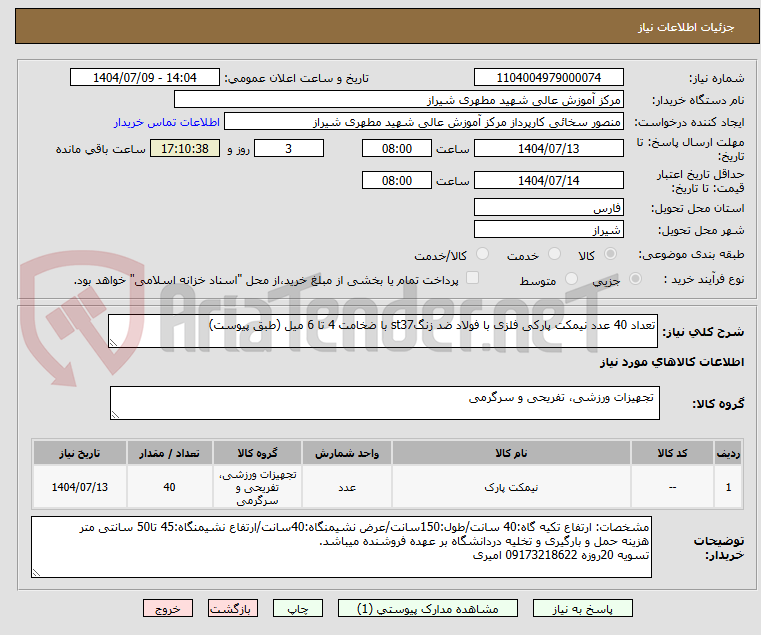تصویر کوچک آگهی تعداد 40 عدد نیمکت پارکی فلزی با فولاد ضد زنگst37 با ضخامت 4 تا 6 میل (طبق پیوست)