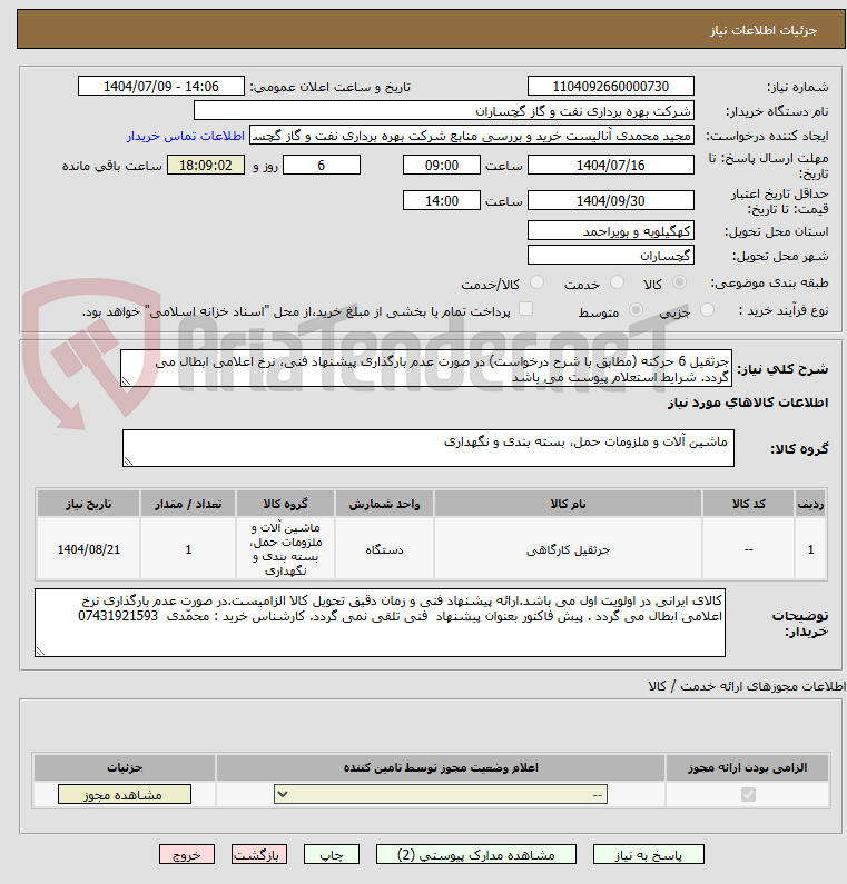 تصویر کوچک آگهی جرثقیل 6 حرکته (مطابق با شرح درخواست) در صورت عدم بارگذاری پیشنهاد فنی، نرخ اعلامی ابطال می گردد. شرایط استعلام پیوست می باشد