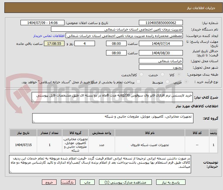 تصویر کوچک آگهی خرید لایسنس نرم افزاری فایر وال سوفوس sg230به مدت 8ماه در دو بسته ای طبق مشخصات فایل پیوستی 