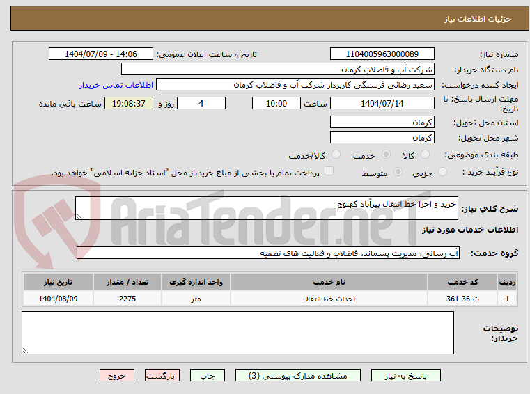 تصویر کوچک آگهی خرید و اجرا خط انتقال بیرآباد کهنوج
