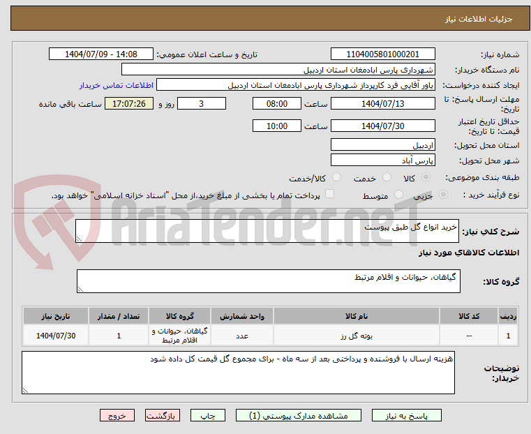 تصویر کوچک آگهی خرید انواع گل طبق پیوست
