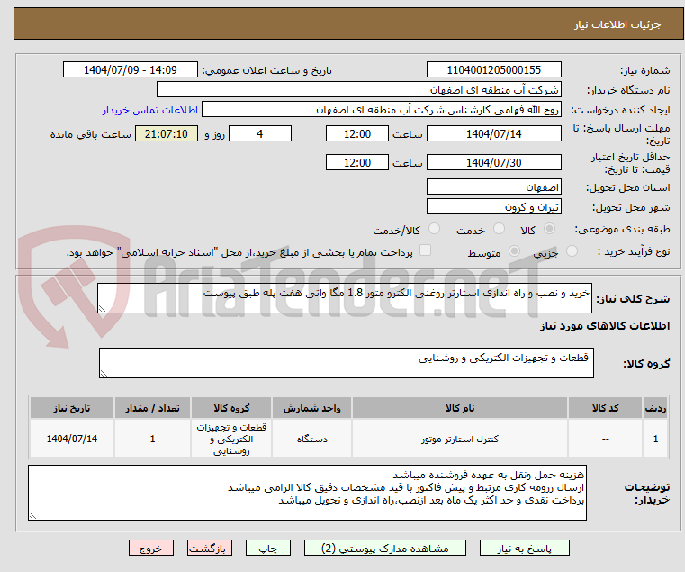 تصویر کوچک آگهی خرید و نصب و راه اندازی استارتر روغنی الکترو متور 1.8 مگا واتی هفت پله طبق پیوست