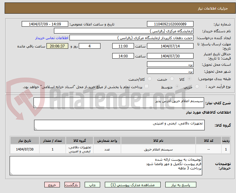 تصویر کوچک آگهی سیستم اعلام حریق آدرس پذیر