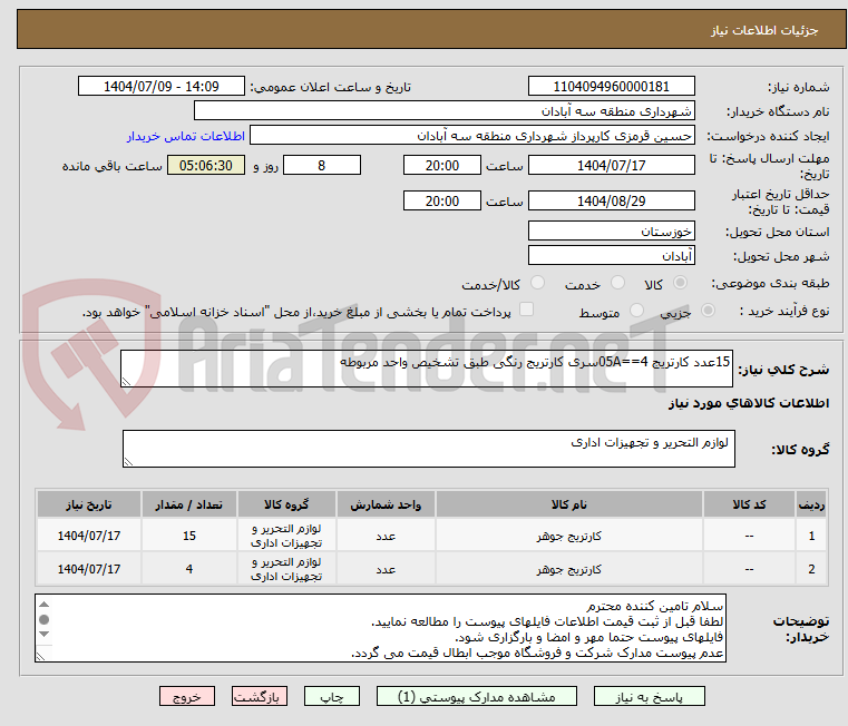 تصویر کوچک آگهی 15عدد کارتریج 05A==4سری کارتریج رنگی طبق تشخیص واحد مربوطه