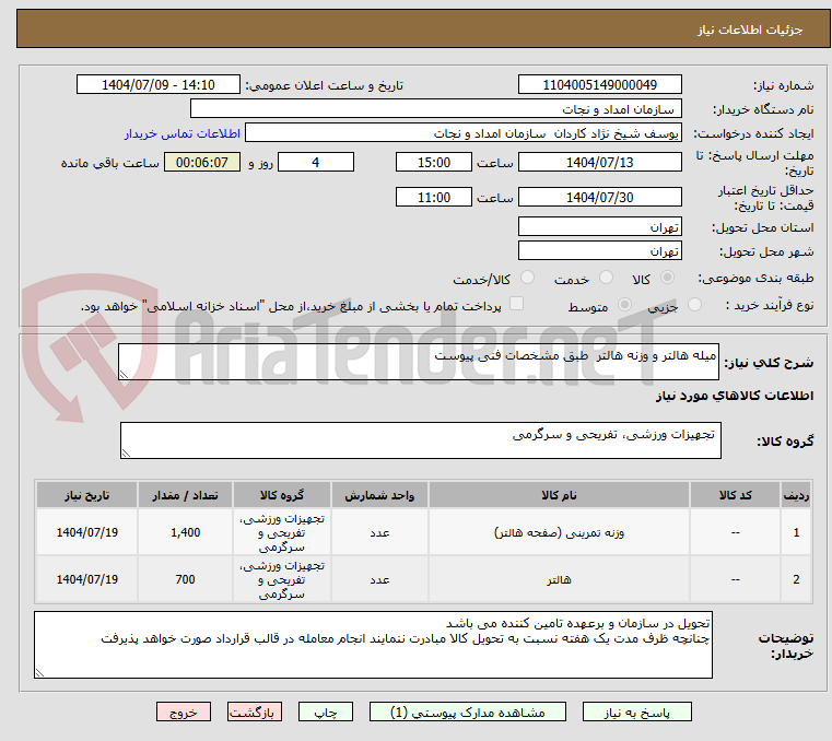 تصویر کوچک آگهی میله هالتر و وزنه هالتر  طبق مشخصات فنی پیوست